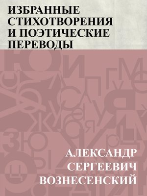 cover image of Izbrannye stihotvorenija i pojeticheskie perevody